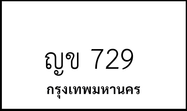 ญข 729